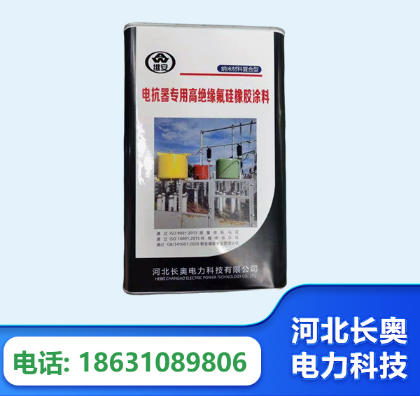 上饶电抗器专用高绝缘氟硅橡胶涂料